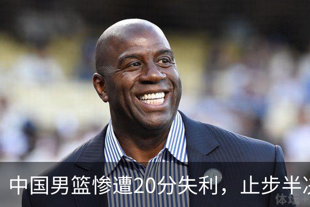中国男篮惨遭20分失利，止步半决赛！证明了杨瀚森的必要性