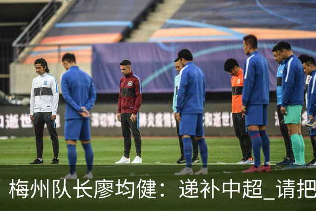 梅州队长廖均健：递补中超 请把我们当成广东队