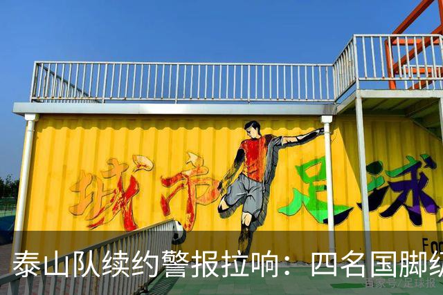 泰山队续约警报拉响：四名国脚级球员集体陷入僵局，冬窗或迎大洗牌