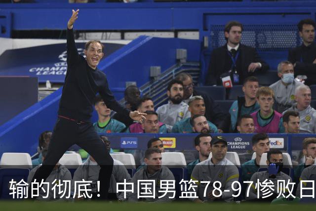 输的彻底！中国男篮78-97惨败日本，无缘决赛！外线崩盘+篮板被爆