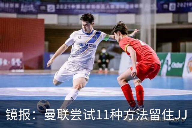 镜报：曼联尝试11种方法留住JJ·加布里埃尔，但他还是要离队