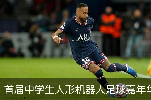 首届中学生人形机器人足球嘉年华在广西南宁举行