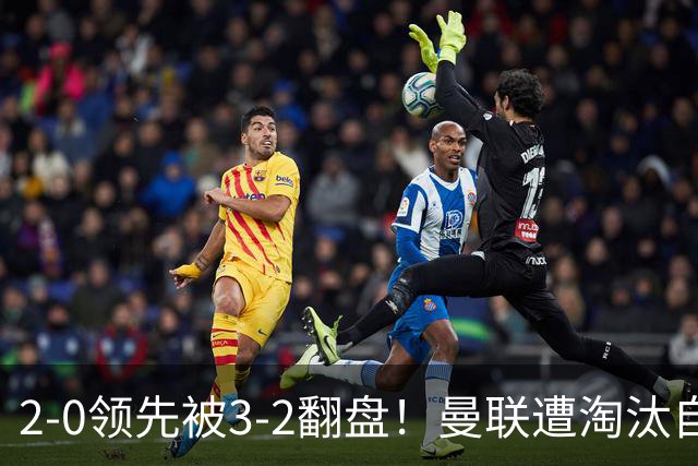 2-0领先被3-2翻盘！曼联遭淘汰自家球迷狂嘘，卡里克该想想办法了