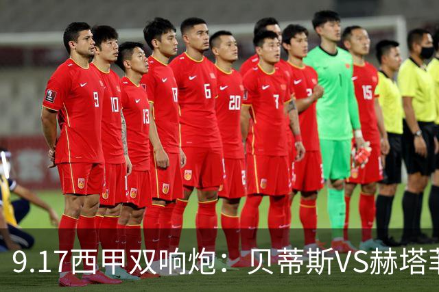 9.17西甲双响炮：贝蒂斯VS赫塔菲，马拉加VS比利亚雷亚尔